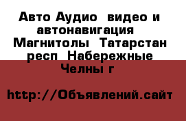 Авто Аудио, видео и автонавигация - Магнитолы. Татарстан респ.,Набережные Челны г.